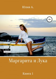 Юлия А. - Маргарита и Лука. Книга 1