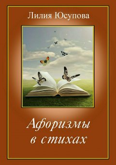 Лилия Юсупова - Афоризмы в стихах
