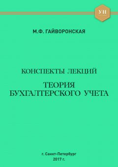 Марина Гайворонская - Теория бухгалтерского учета. Конспекты лекций