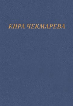 Кира Чекмарева - Мой единственный век…