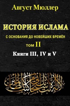 Август Мюллер - История ислама с основания до новейших времён. Т. 2