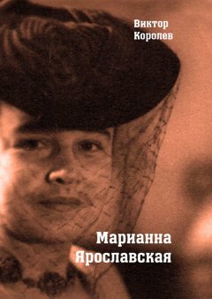 Виктор Королев - Марианна Ярославская