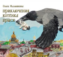 Ольга Малышкина - Приключения котёнка Брыся