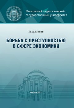 Иван Попов - Борьба с преступностью в сфере экономики