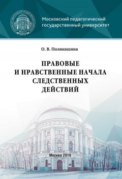 Ольга Поликашина - Правовые и нравственные начала следственных действий