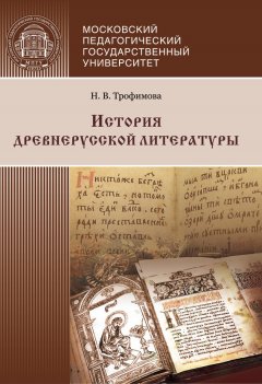 Нина Трофимова - История древнерусской литературы