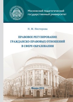 Нина Нестерова - Правовое регулирование гражданско-правовых отношений в сфере образования