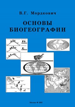Вячеслав Мордкович - Основы биогеографии