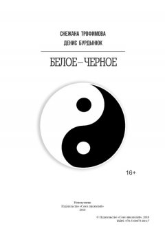 Снежана Трофимова - Белое – черное