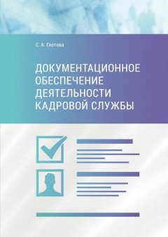 Светлана Глотова - Документационное обеспечение деятельности кадровой службы