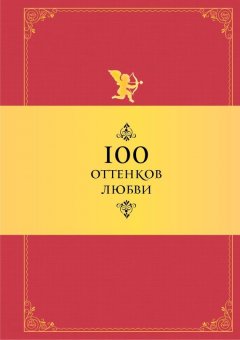 Константин Душенко - 100 оттенков любви. Афоризмы и фразы