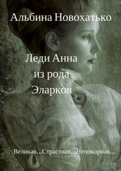 Альбина Новохатько - Леди Анна из рода Эларков