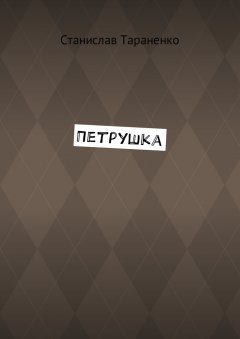 Станислав Тараненко - Петрушка