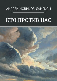 Андрей Новиков-Ланской - Кто против нас. Повесть-притча