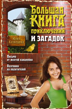 Юлия Кузнецова - Большая книга приключений и загадок