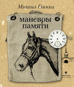 Михаил Глинка - Маневры памяти (сборник)
