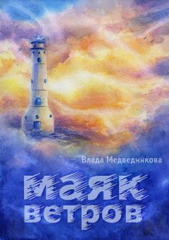 Влада Медведникова - Маяк ветров