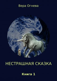 Вера Огнева - Нестрашная сказка. Книга 1