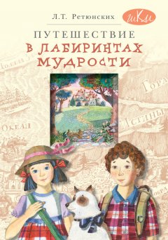 Лариса Ретюнских - Путешествие в лабиринтах мудрости. Философия для младших школьников