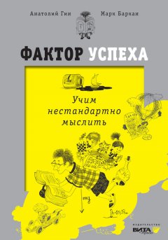 Анатолий Гин - Фактор успеха. Учим нестандартно мыслить