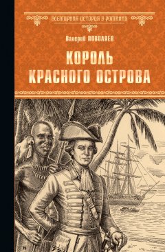 Валерий Поволяев - Король Красного острова