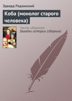 Эдвард Радзинский - Коба (монолог старого человека)
