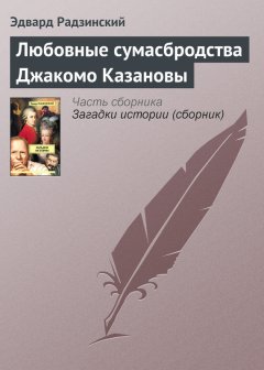 Эдвард Радзинский - Любовные сумасбродства Джакомо Казановы