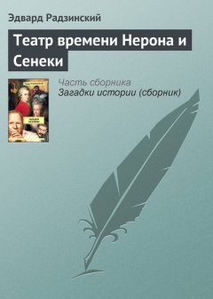 Эдвард Радзинский - Театр времени Нерона и Сенеки