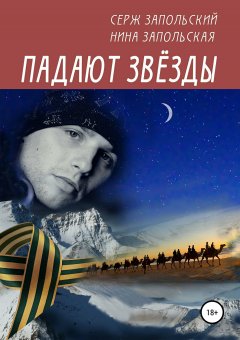Нина Запольская - Падают звёзды