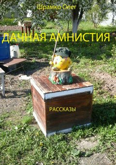 Олег Шрамко - Дачная амнистия. Рассказы