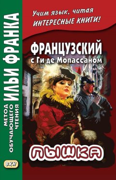 Ги Мопассан - Французский с Ги де Мопассаном. Пышка / Guy de Maupassant. Boule de suif