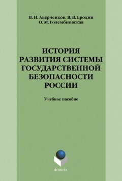 Владимир Аверченков - История развития системы государственной безопасности России