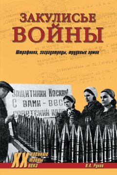 Валентин Рунов - Закулисье войны. Штрафники, заградотряды, трудовые армии