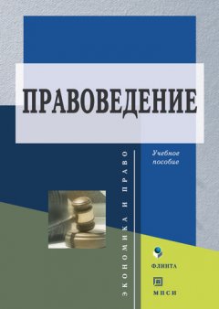 Коллектив авторов - Правоведение. Учебное пособие