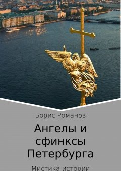 Борис Романов - Ангелы и сфинксы Петербурга