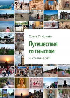 Ольга Тимохина - Путешествия со смыслом. Инста-мини-блог