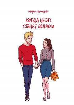 Мария Помозова - Когда небо станет пеплом