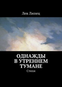 Лев Липец - Однажды в утреннем тумане. Стихи