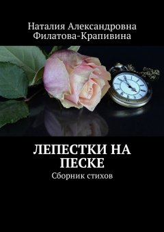 Наталия Филатова-Крапивина - Лепестки на песке. Сборник стихов