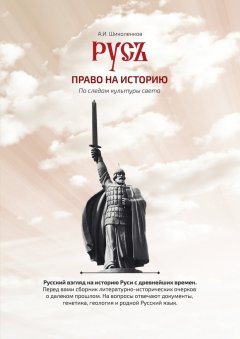 Александр Шиколенков - Русь. Право на историю