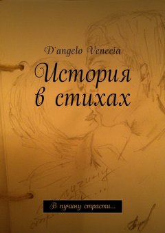 D`angelo Venecia - История в стихах. В пучину страсти…