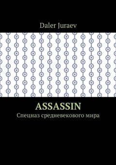 Daler Juraev - Assassin. Спецназ средневекового мира