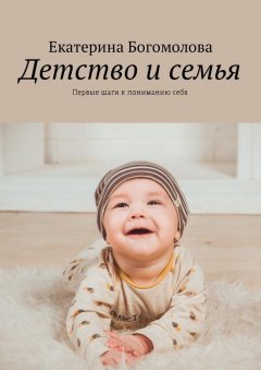 Екатерина Богомолова - Детство и семья. Первые шаги к пониманию себя