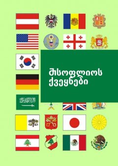 Ⴇამაზ Ⴋჭედლიძე - Ⴋსოფლიოს ქვეყნები