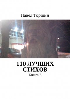 Павел Торшин - 110 лучших стихов. Книга 8