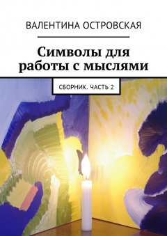 Валентина Островская - Символы для работы с мыслями. Сборник. Часть 2