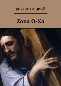 Виктор Грецкий - Zona O-Xa. Книга 1. Чёрная дыра