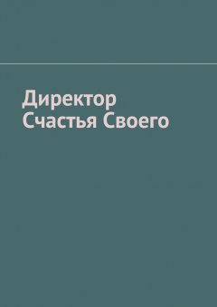 Тарас Мищенко - Директор Счастья Своего