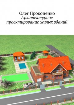 Олег Прокопенко - Архитектурное проектирование жилых зданий