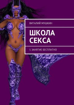 Виталий Мушкин - Школа секса. 1 занятие бесплатно